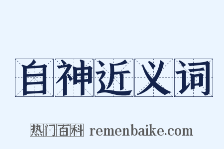 自神近义词是什么意思的图片